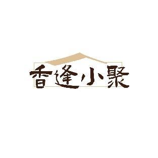 香逢小聚