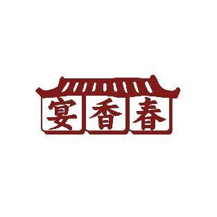 宴香春