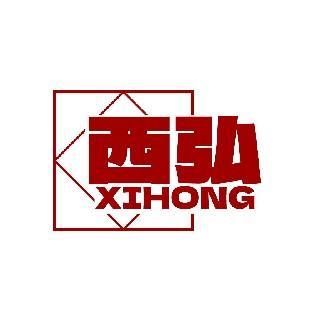 西弘 XIHONG