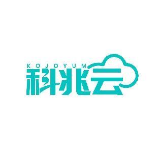 KOJOYUM 科兆云