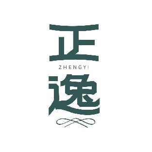 正逸