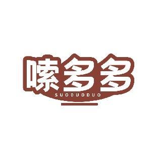 嗦多多