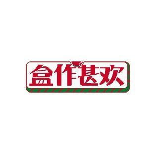 盒作甚欢