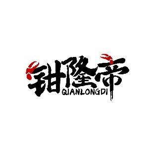 钳隆帝