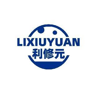 利修元