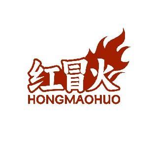 红冒火