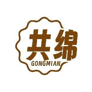 共绵
