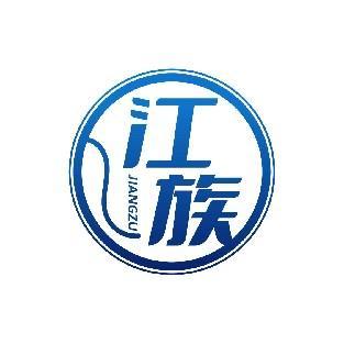 江族