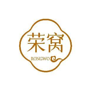 荣窝