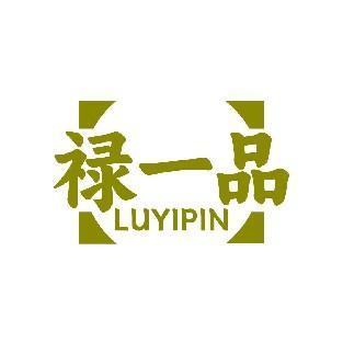 禄一品