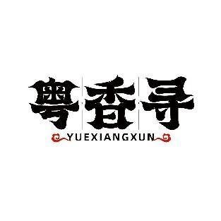 粤香寻