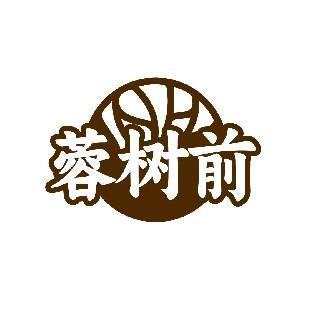 蓉树前