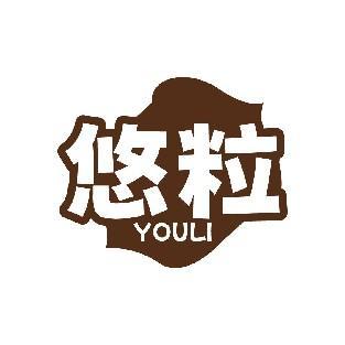 悠粒