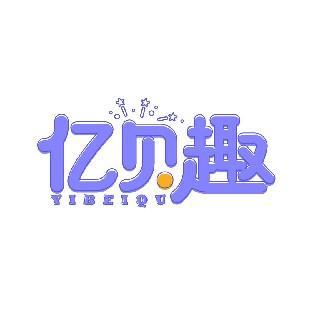 亿贝趣
