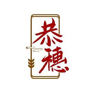 恭穗