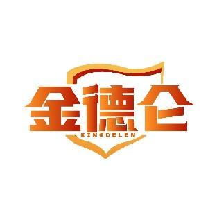 金德仑 KINGDELEN