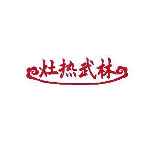 灶热武林