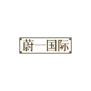 蔚一国际