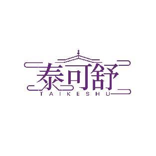泰可舒