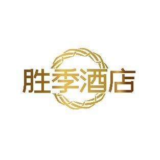 胜季酒店