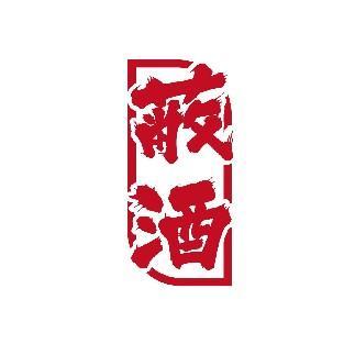 蔽酒