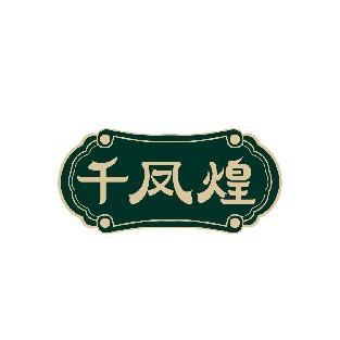 千凤煌