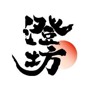 澄坊
