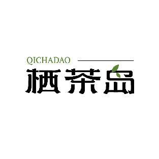 栖茶岛