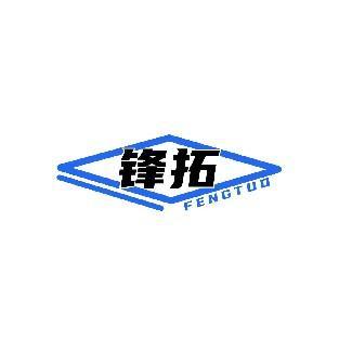锋拓