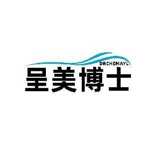 呈美博士 DRCHEMAYL