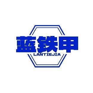 蓝铁甲