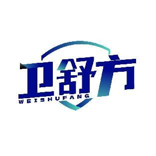 卫舒方