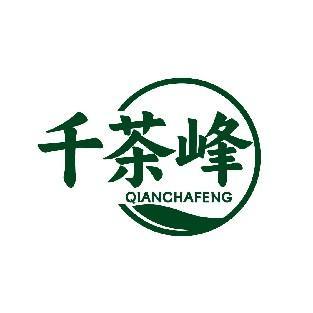 千茶峰 QIANCHAFENG
