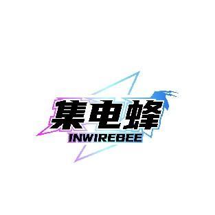集电蜂 INWIREBEE