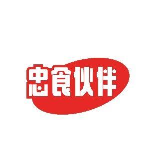 忠食伙伴