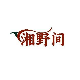 湘野间
