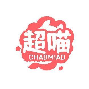 超喵