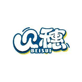 贝穗