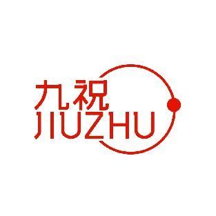 九祝