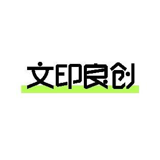 文印良创