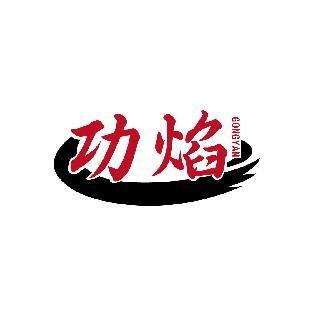 功焰