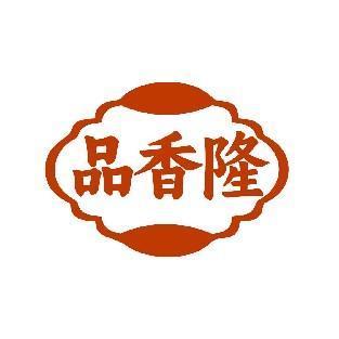 品香隆