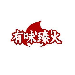 有味臻火