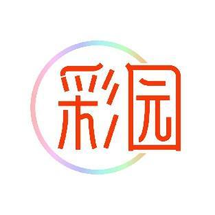 彩园