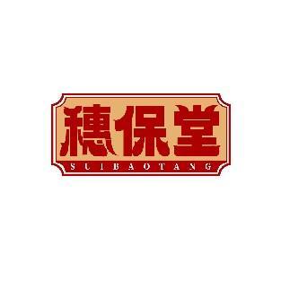 穗保堂