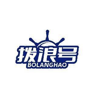 拨浪号
