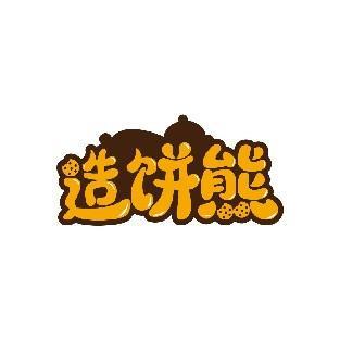 造饼熊