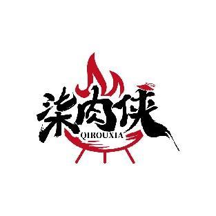 柒肉侠