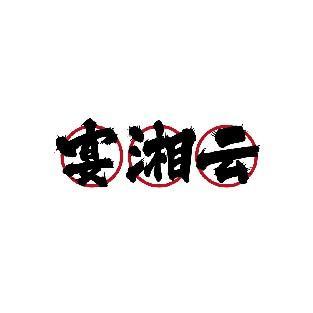 宴湘云