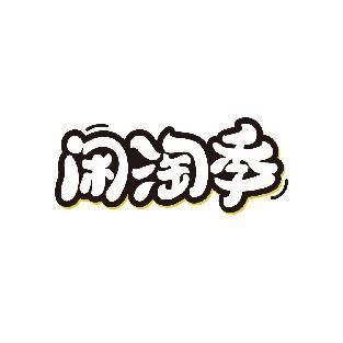 闲淘季